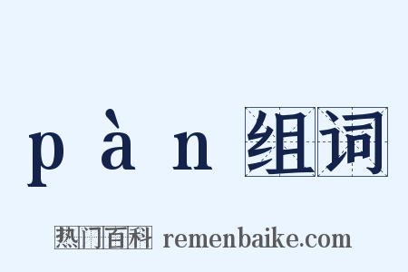 pàn组词是什么意思的图片